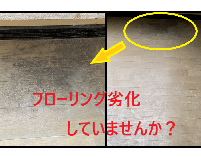 フローリングの劣化 こんな時は 有限会社インテリアにいだ
